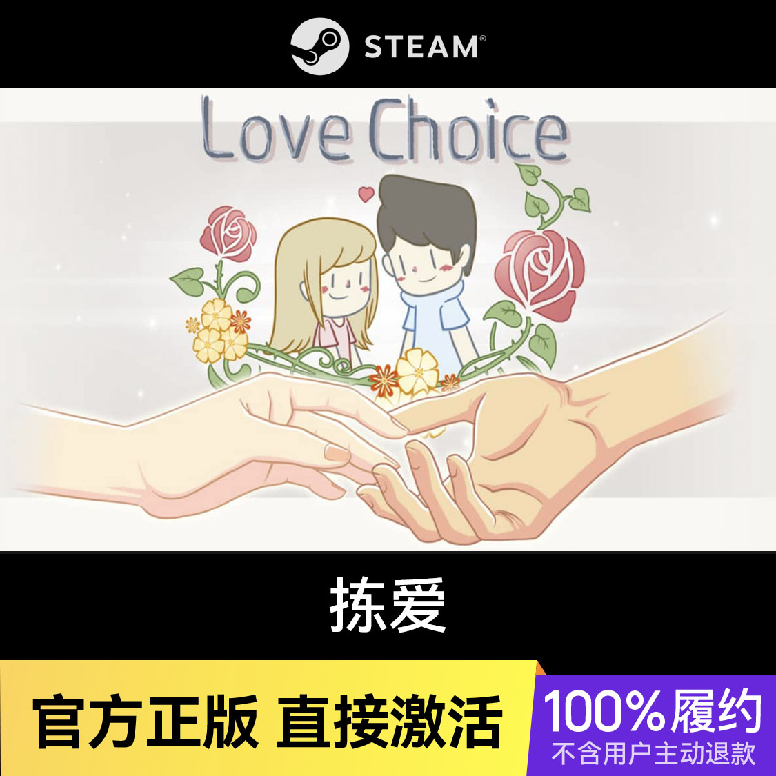 推荐商品：拣爱 love choice 游戏本体