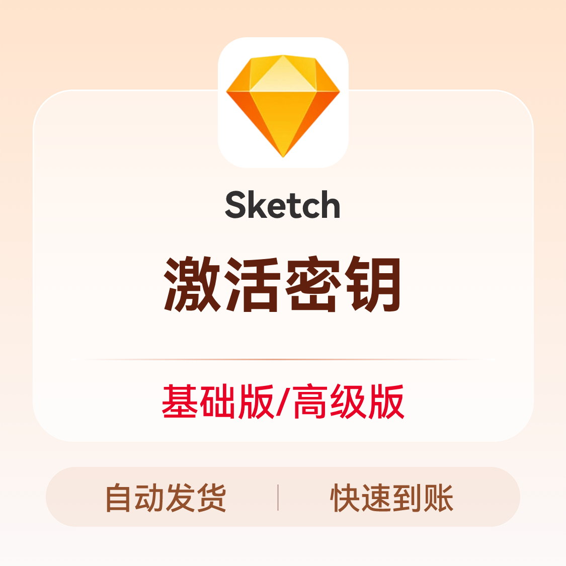 推荐商品：Sketch 激活密钥