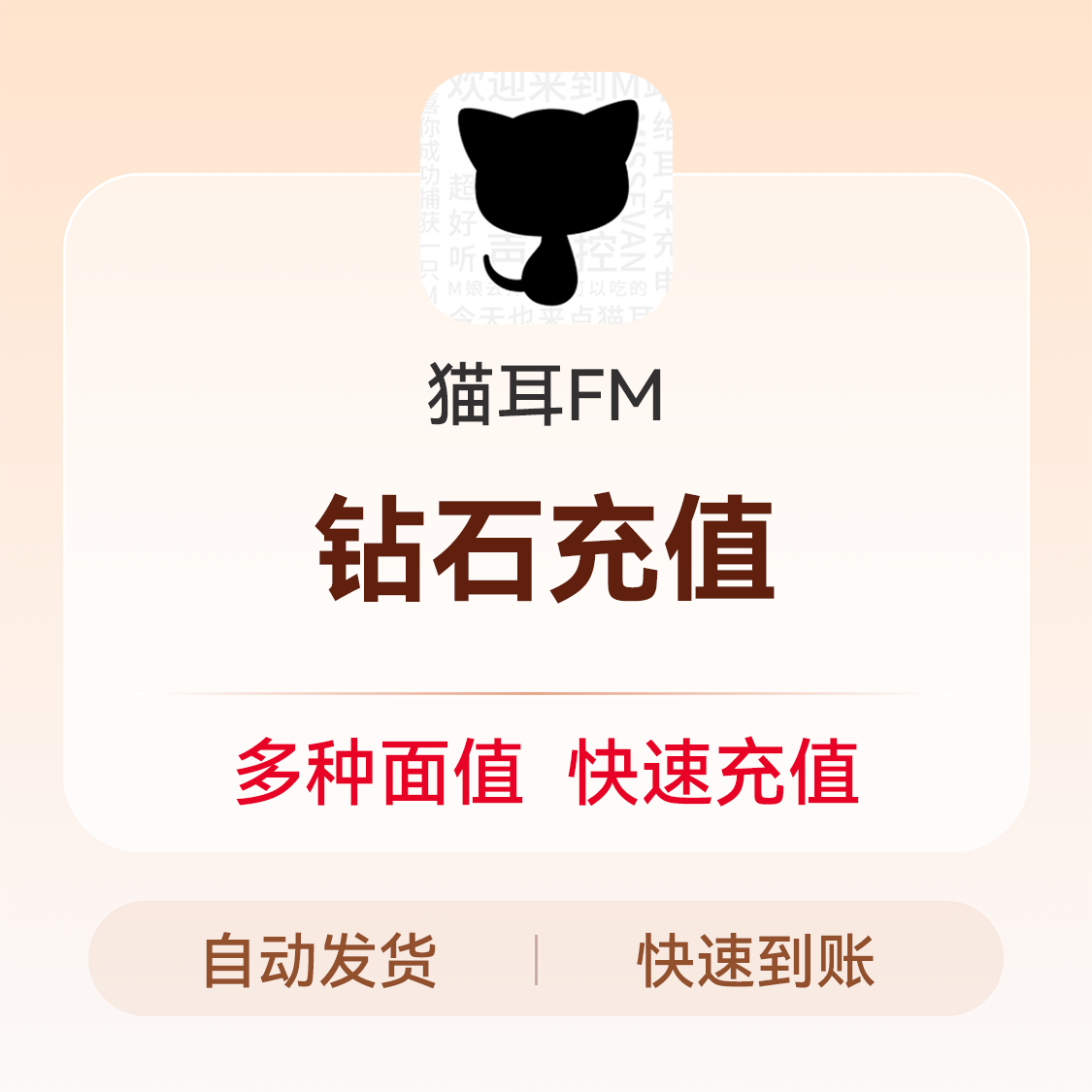 推荐商品：猫耳FM钻石