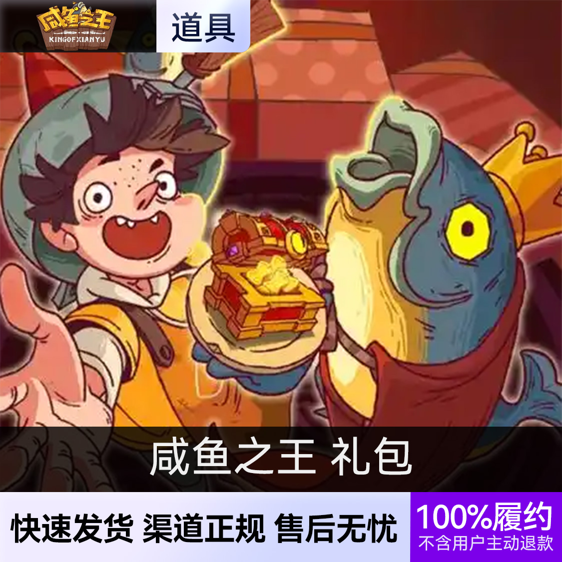 推荐商品：咸鱼之王 礼包