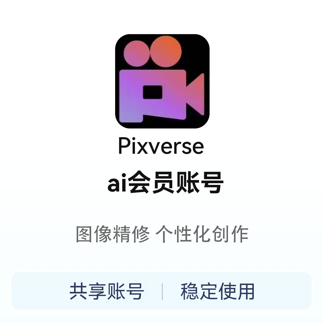 推荐商品：PixVerse AI会员账号共享