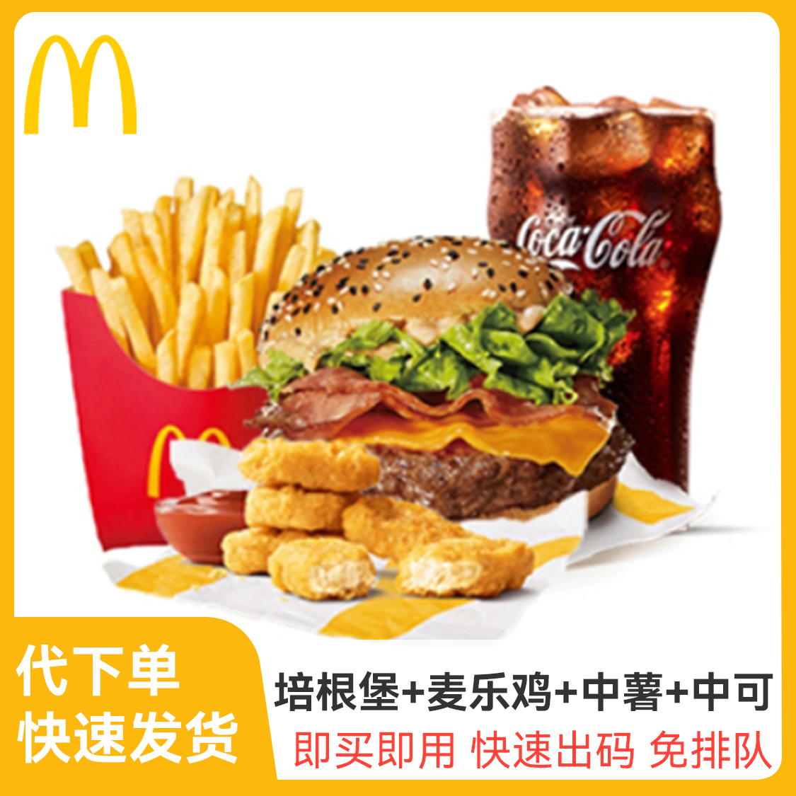 麦当劳 培根安格斯厚牛堡