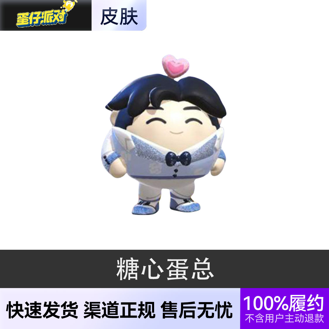 推荐商品：蛋仔派对皮肤 糖心情侣系列