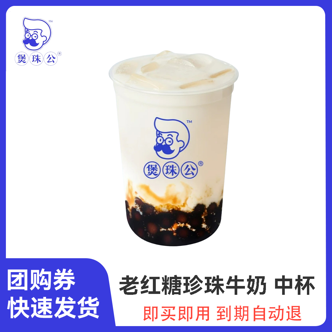 推荐商品：煲珠公 老红糖珍珠牛奶