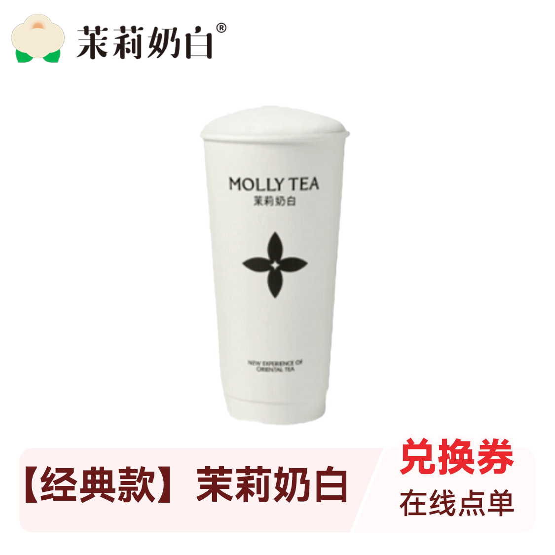 推荐商品：茉莉奶白 【经典款】茉莉奶白