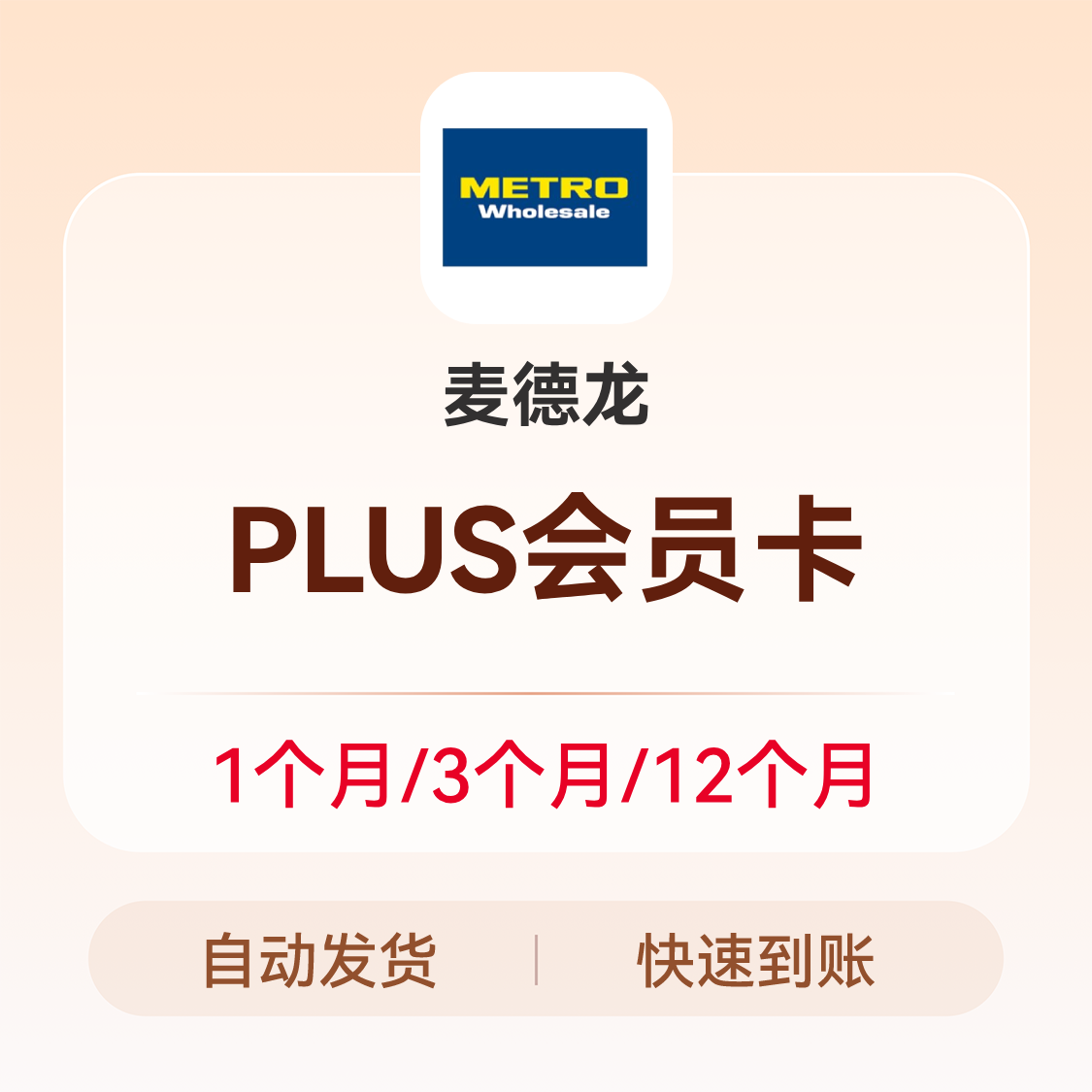 推荐商品：麦德龙会员卡