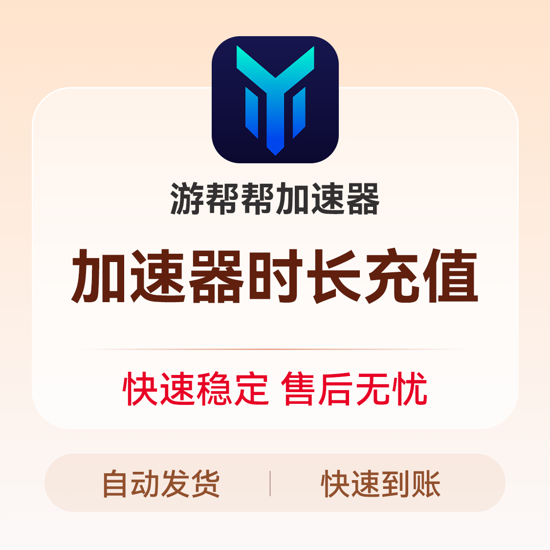 推荐商品：游帮帮加速器