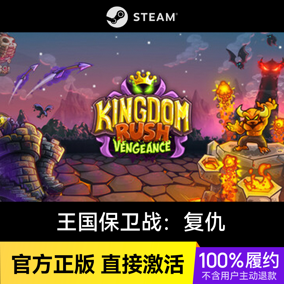 推荐商品：王国保卫战：复仇 Kingdom Rush Vengeance - Tower Defense 游戏本体