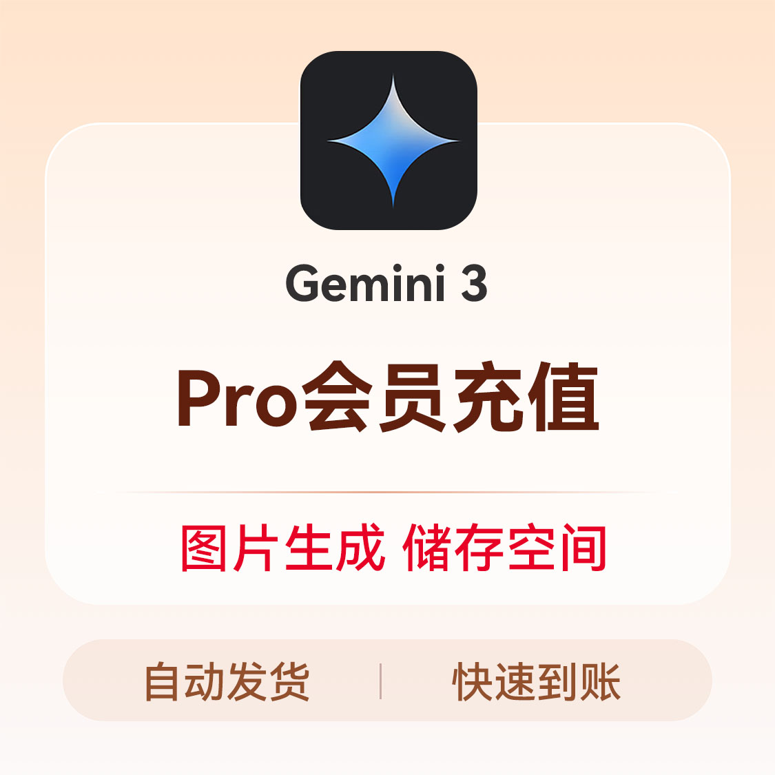推荐商品：Gemini 3 会员充值 AI大模型