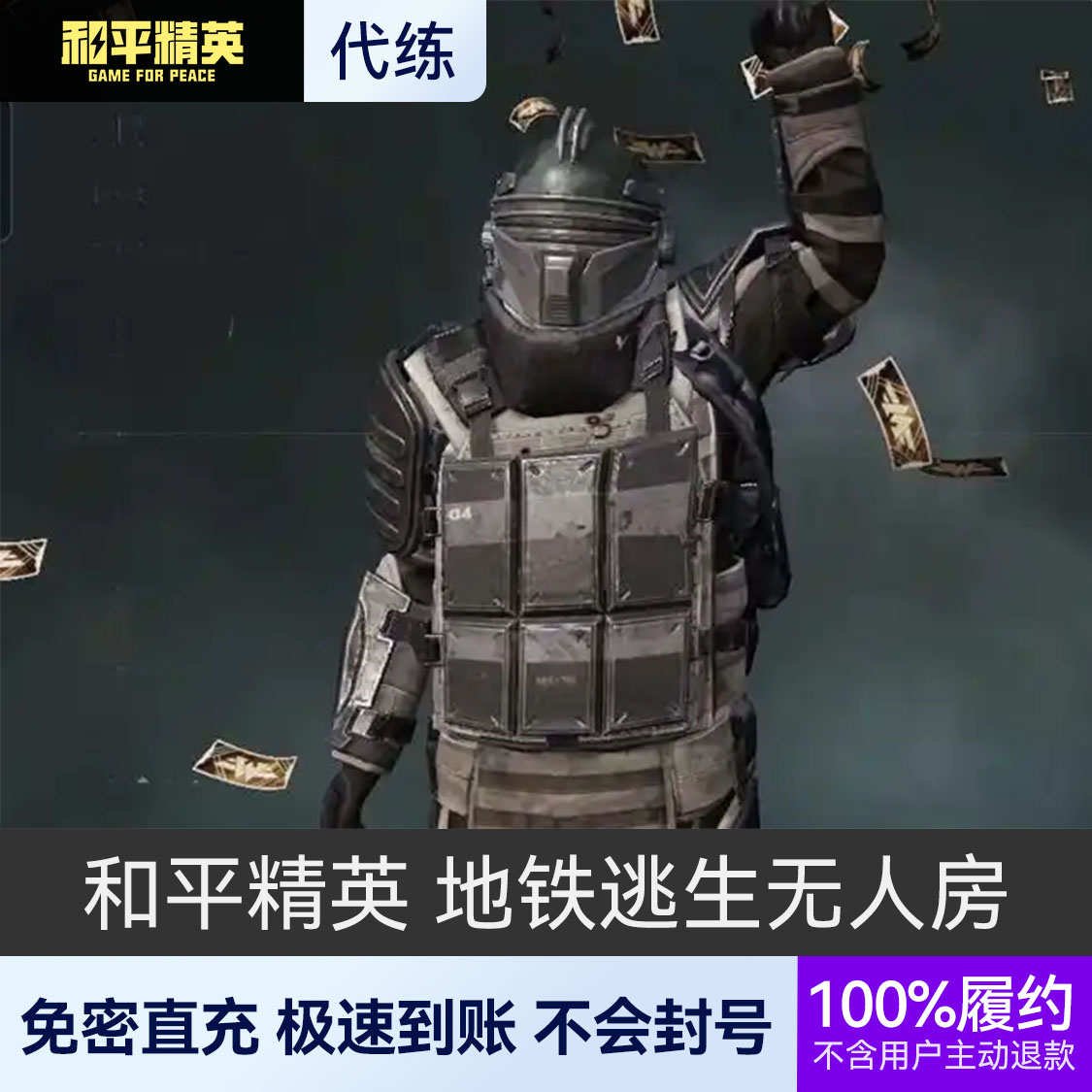 推荐商品：和平精英 地铁逃生装备护航无人局无人房人机房