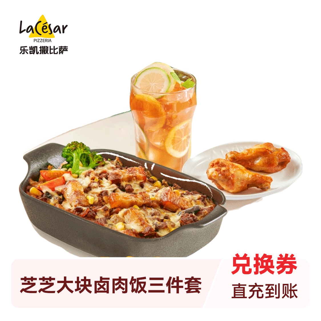 推荐商品：乐凯撒披萨 芝芝大块卤肉饭三件套