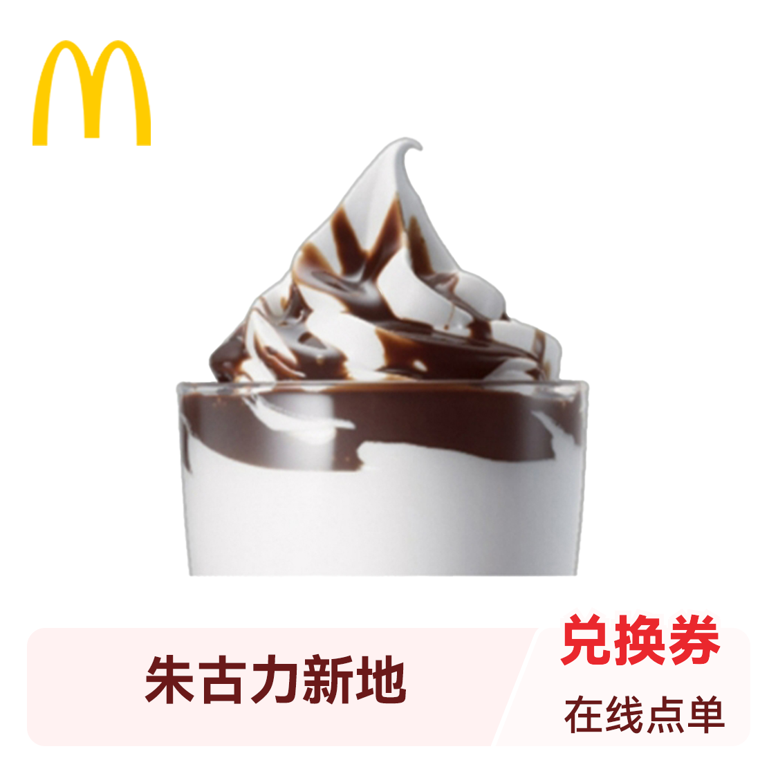 推荐商品：McDonald's/麦当劳 新地冰激凌