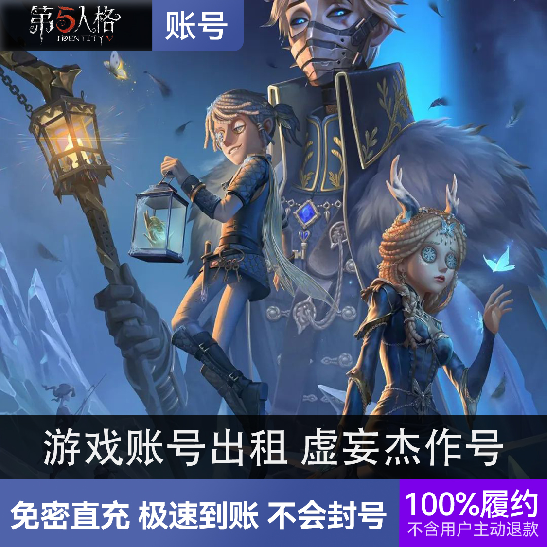 推荐商品：第五人格 游戏账号出租 虚妄杰作号