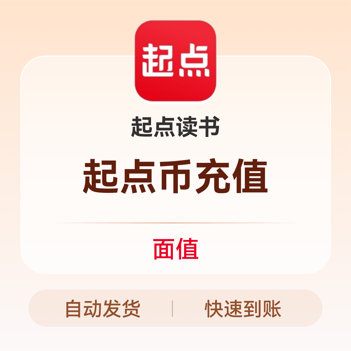 推荐商品：起点读书 起点币充值 （仅限iOS端）