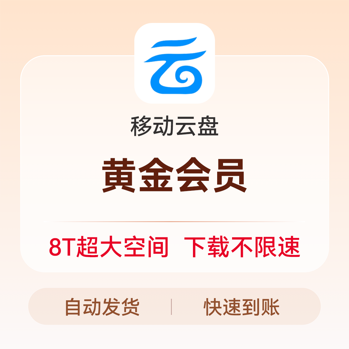 推荐商品：移动云盘会员