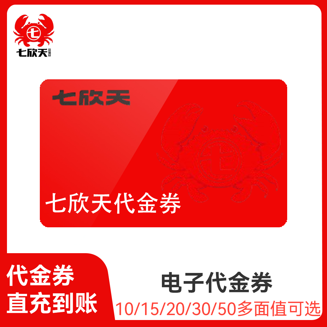 推荐商品：七欣天 代金券