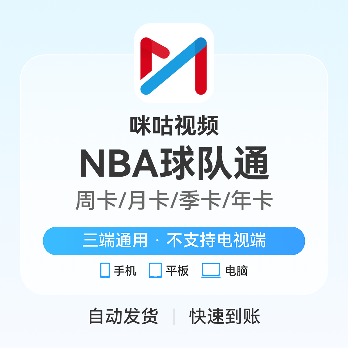 推荐商品：咪咕视频会员 咪咕会员体育 咪咕