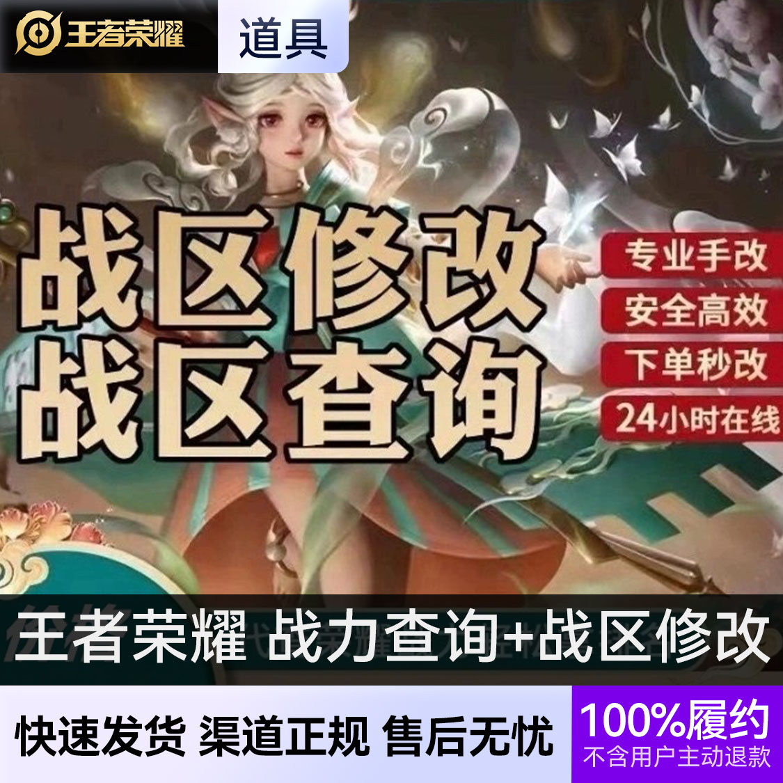 推荐商品：王者荣耀 战区修改 战力查询