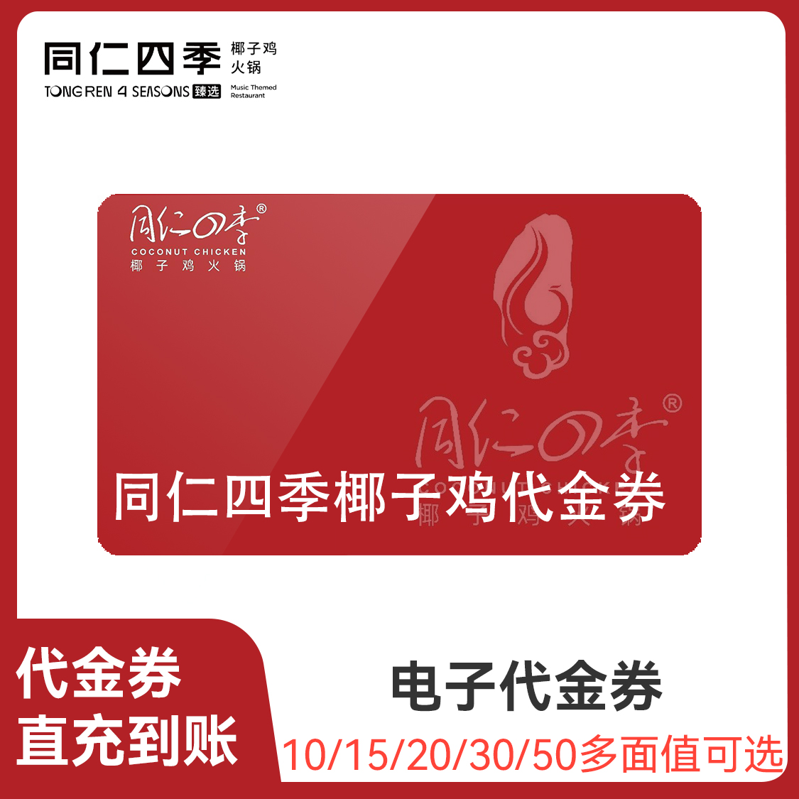 推荐商品：同仁四季椰子鸡 代金券
