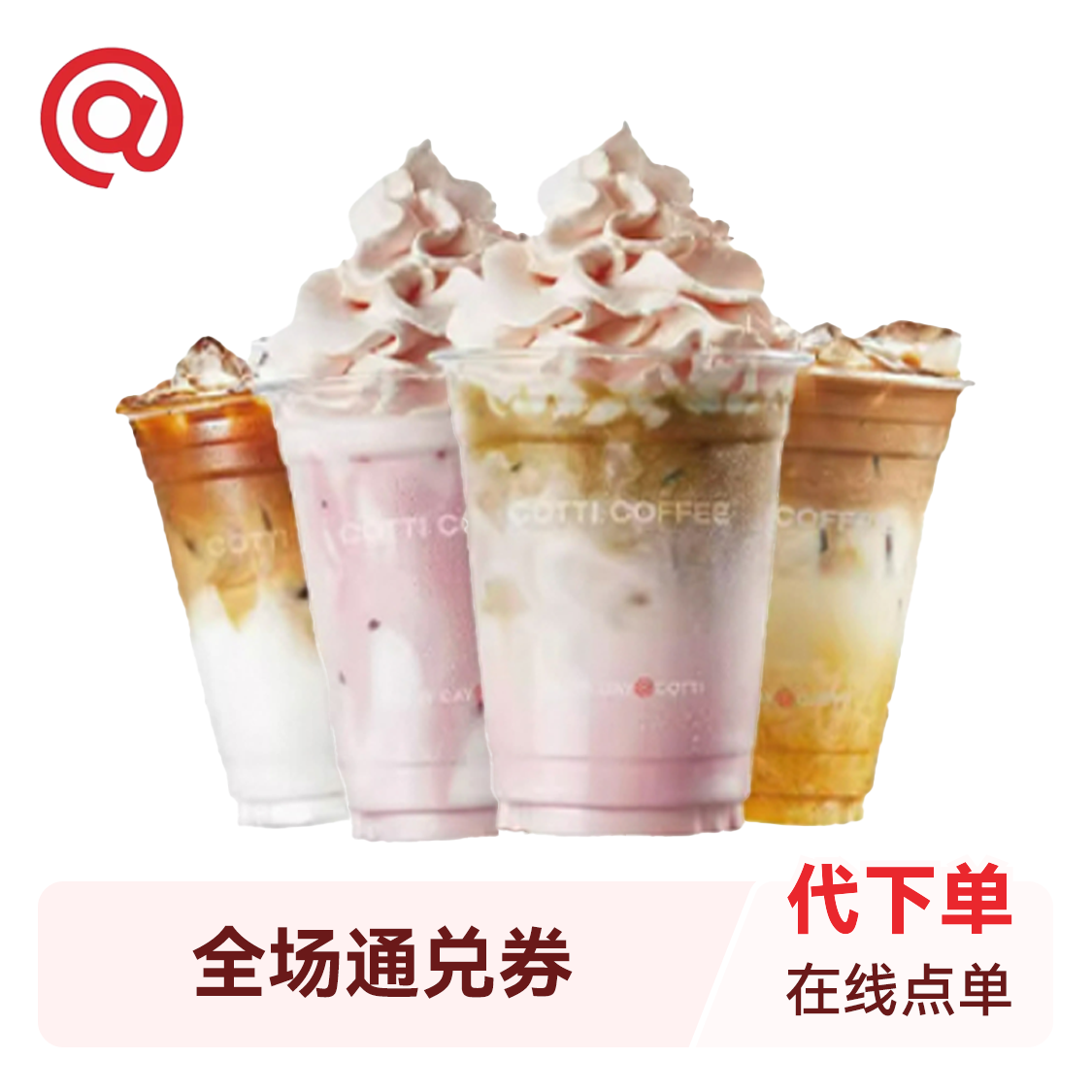 推荐商品：COTTI/库迪咖啡 全场通兑券