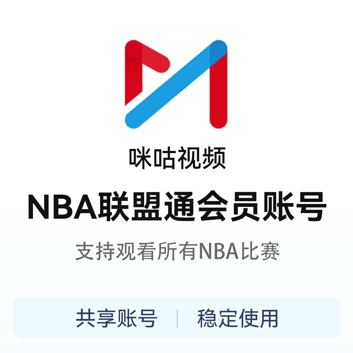 推荐商品：咪咕视频NBA联盟通会员账号