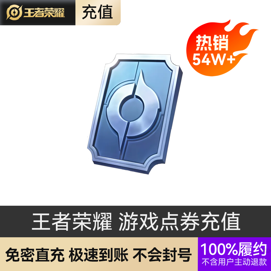 推荐商品：王者荣耀 游戏点券充值