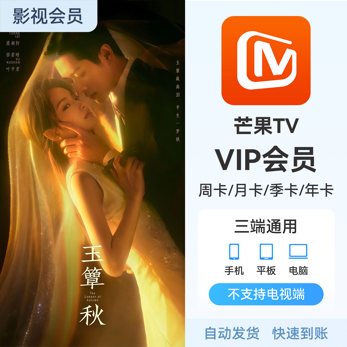 推荐商品：芒果TV 会员充值 《玉簟秋》热播中