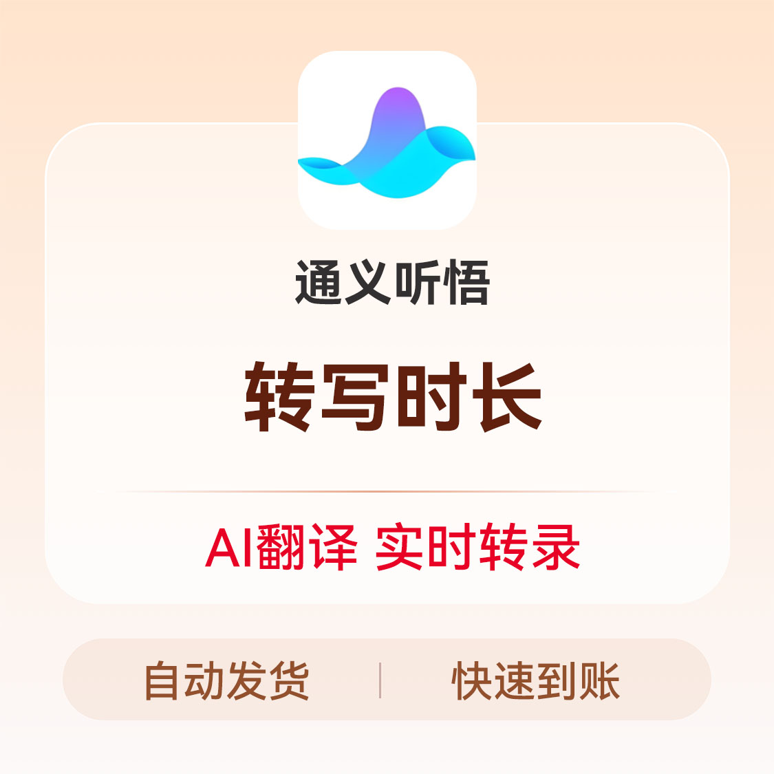 推荐商品：通义听悟转写时长充值