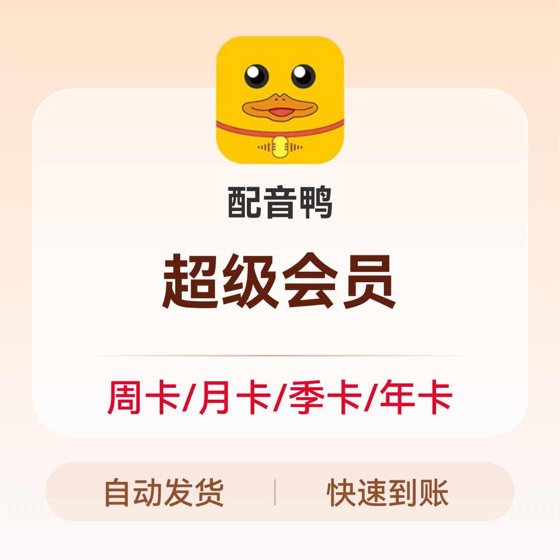 推荐商品：配音鸭 会员充值