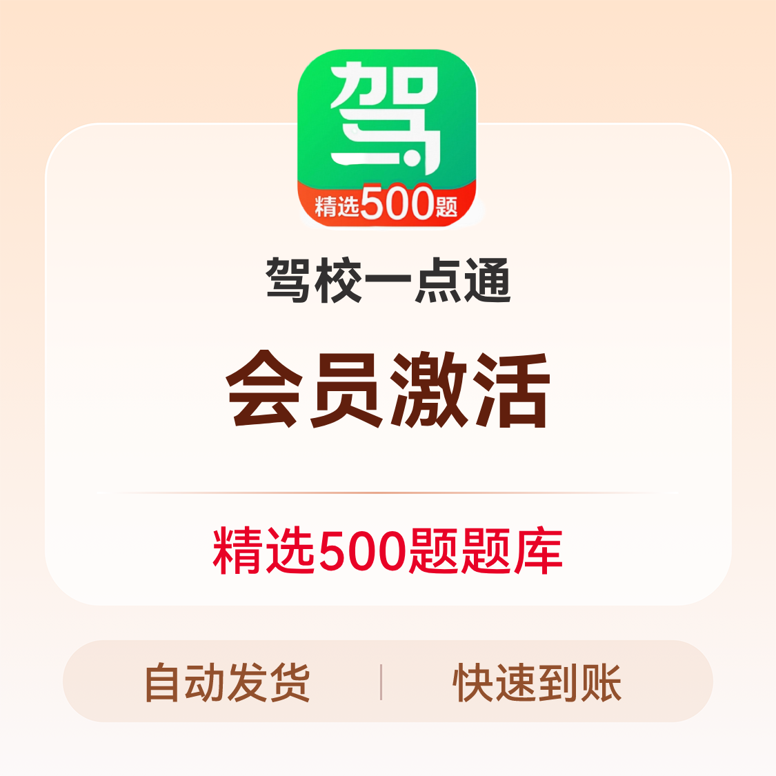 推荐商品：驾校一点通 精选科一科四500题题库会员
