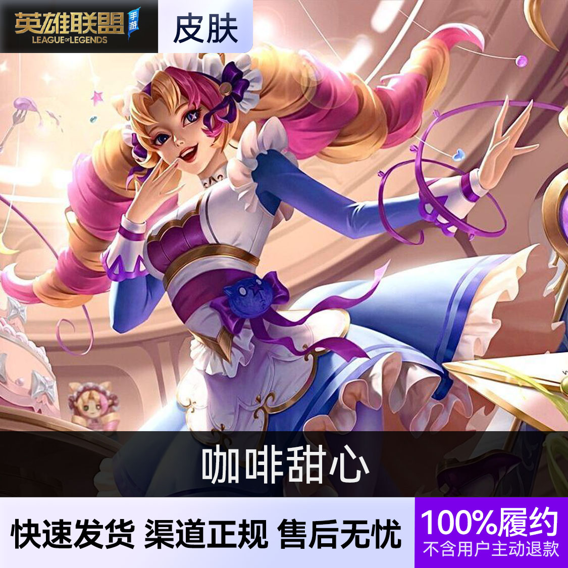 推荐商品：英雄联盟手游皮肤 格温皮肤