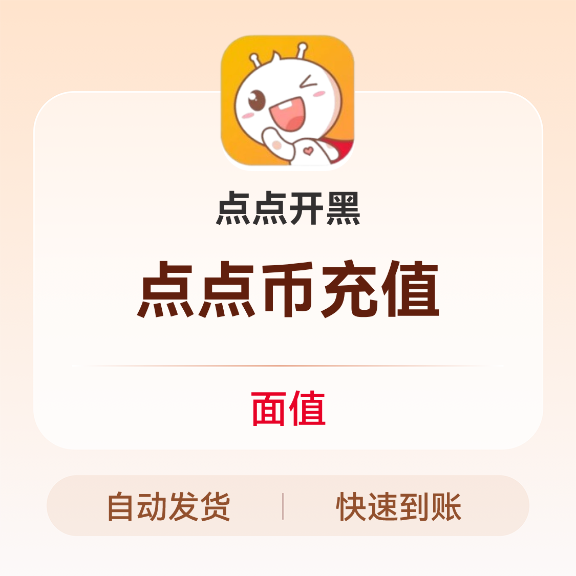 推荐商品：点点开黑充值