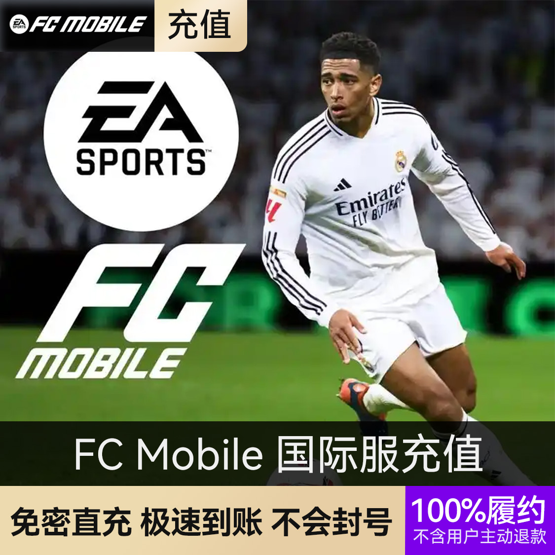 推荐商品：FC Mobile 足球世界 国际服充值