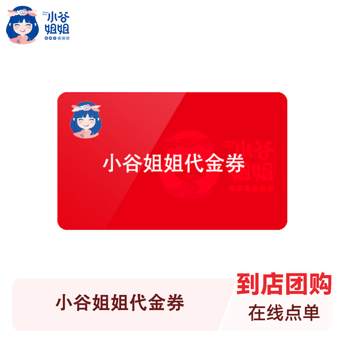 推荐商品：小谷姐姐 代金券