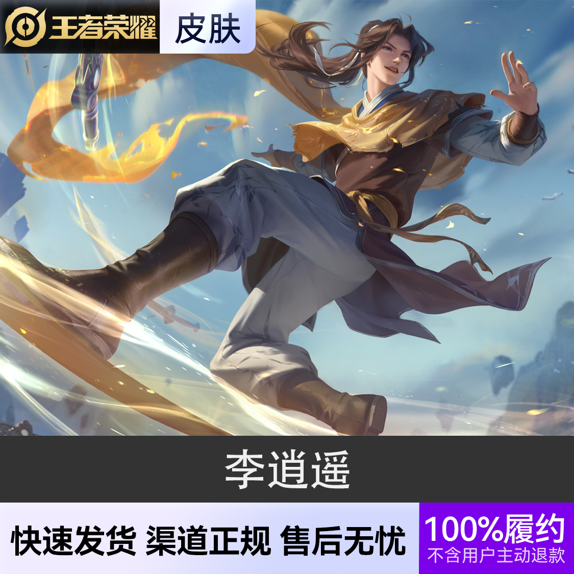 推荐商品：王者荣耀皮肤 东方曜 皮肤