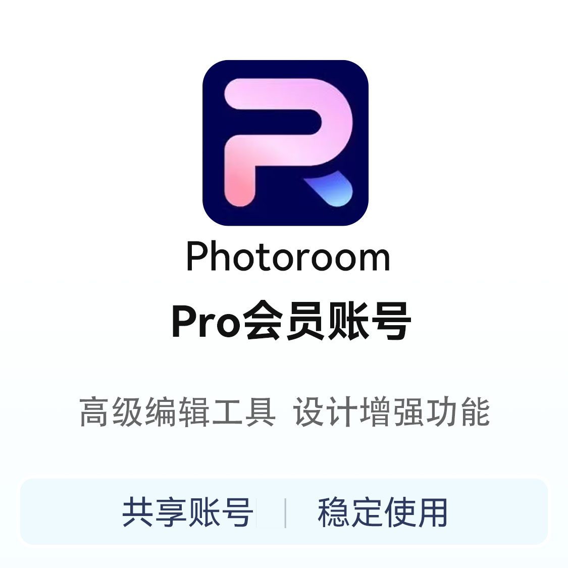 推荐商品：Photoroom 会员账号共享