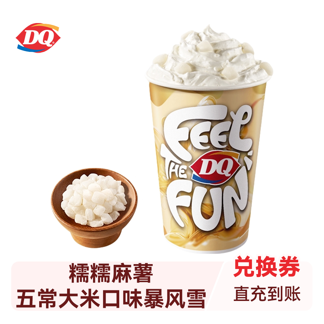 推荐商品：DQ/冰雪皇后 糯糯麻薯五常大米口味暴风雪