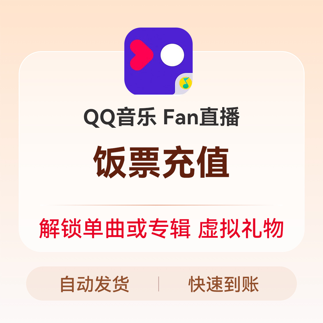 推荐商品：FAN直播 饭票充值