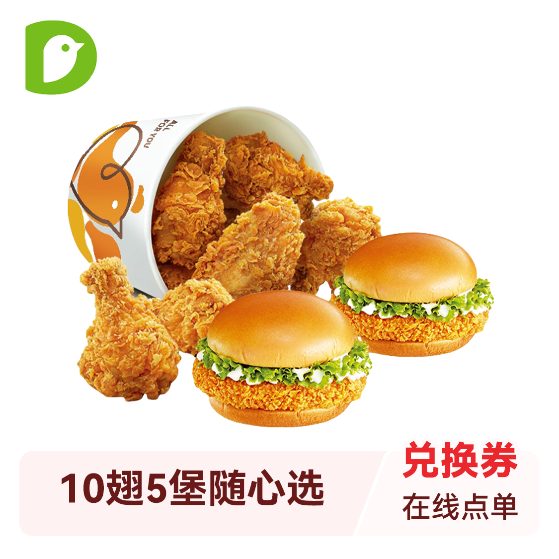 推荐商品：Dicos/德克士 10翅5堡随心选（任5件）