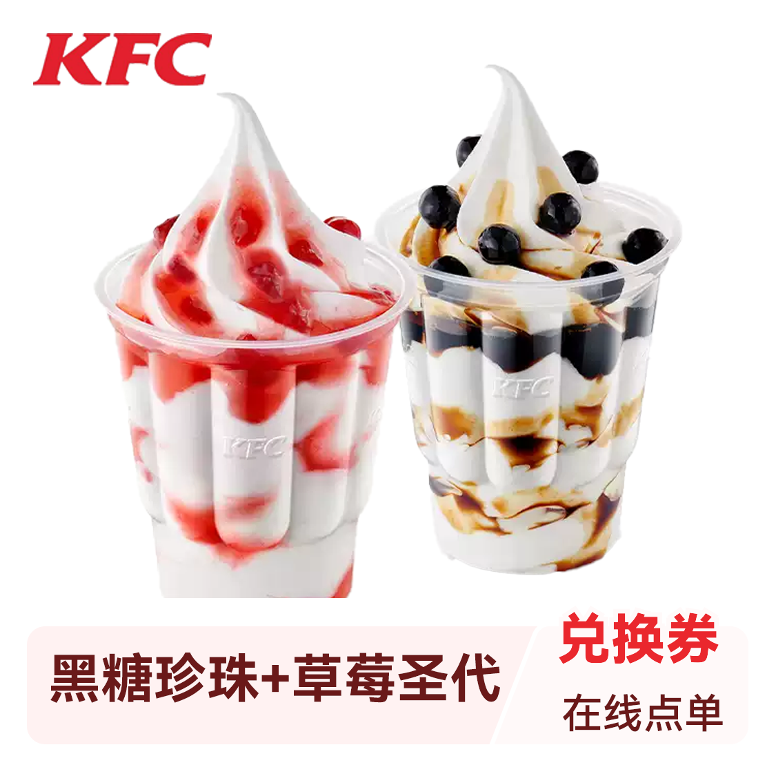 推荐商品：KFC/肯德基 黑糖珍珠/草莓圣代任选