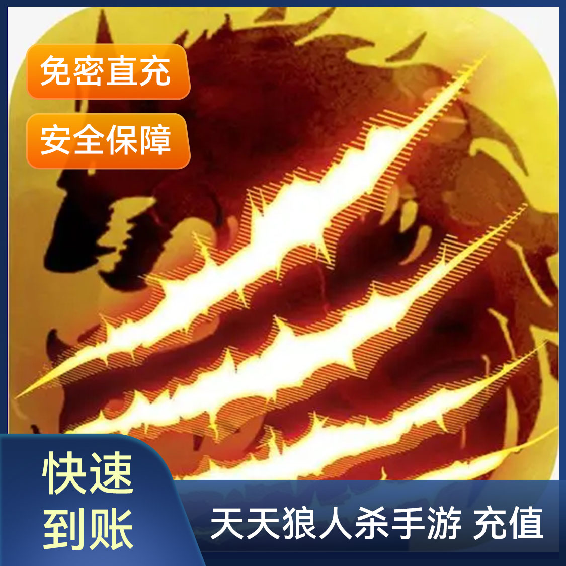 推荐商品：天天狼人杀手游 钻石充值