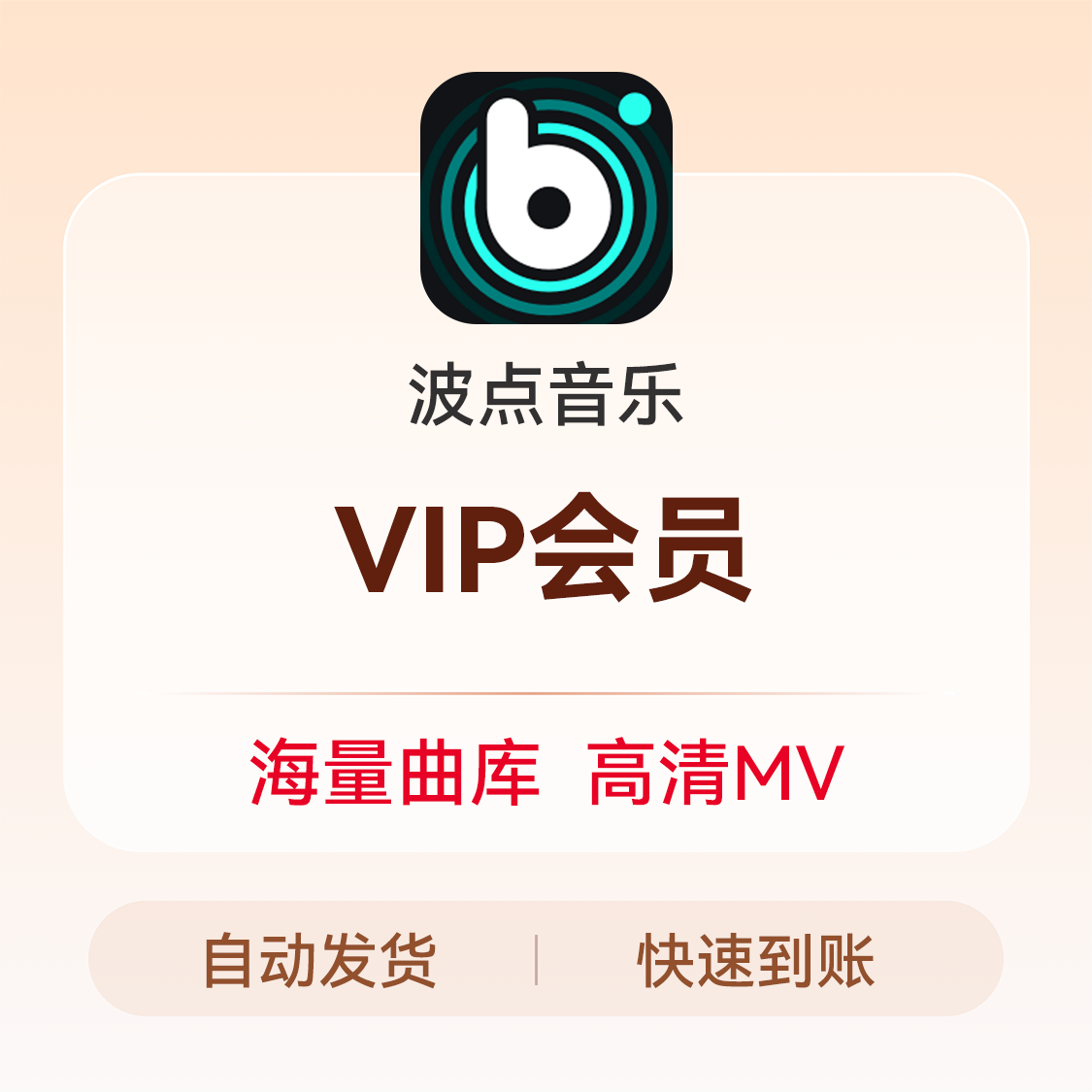 推荐商品：波点音乐 VIP会员
