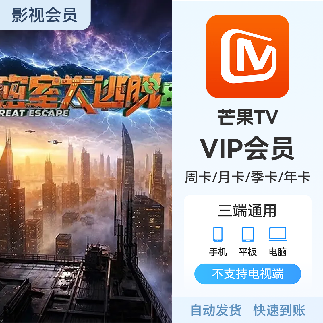 推荐商品：芒果TV 会员充值 《密室大逃脱8》热播中