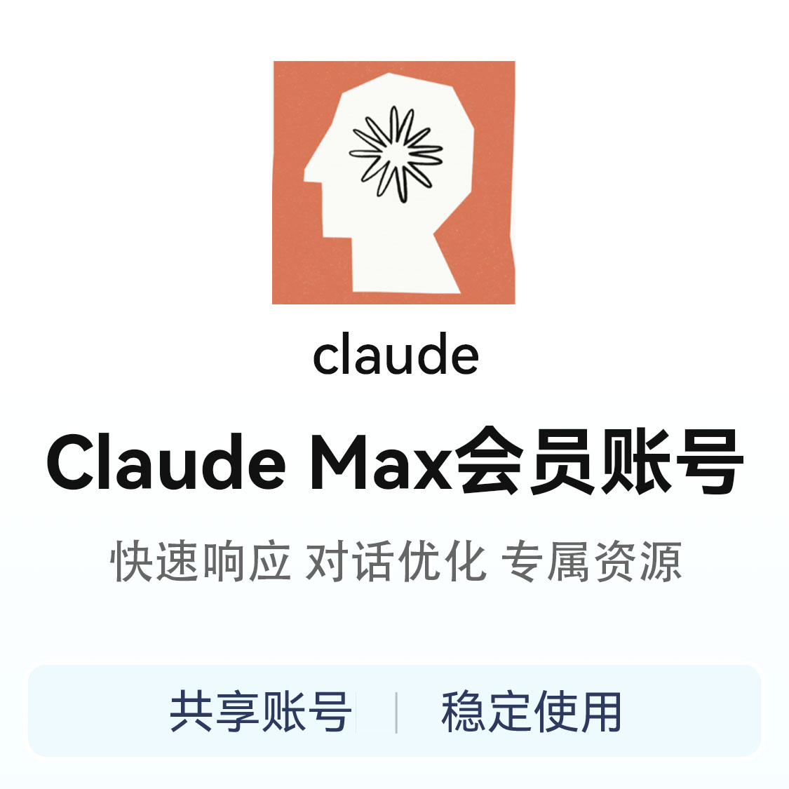 推荐商品：claude会员账号共享