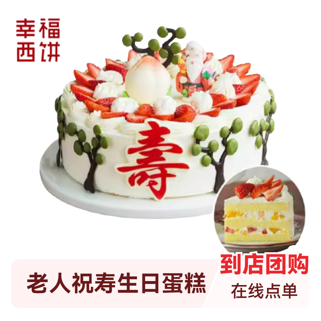 推荐商品：幸福西饼 老人祝寿生日蛋糕