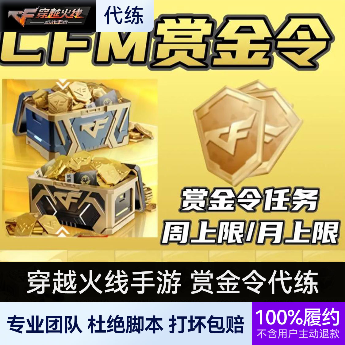 推荐商品：穿越火线手游 CFM赏金令积分代练