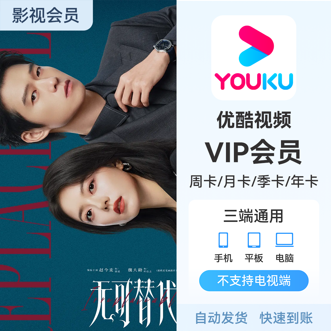 推荐商品：优酷视频会员 《无可替代》热播中