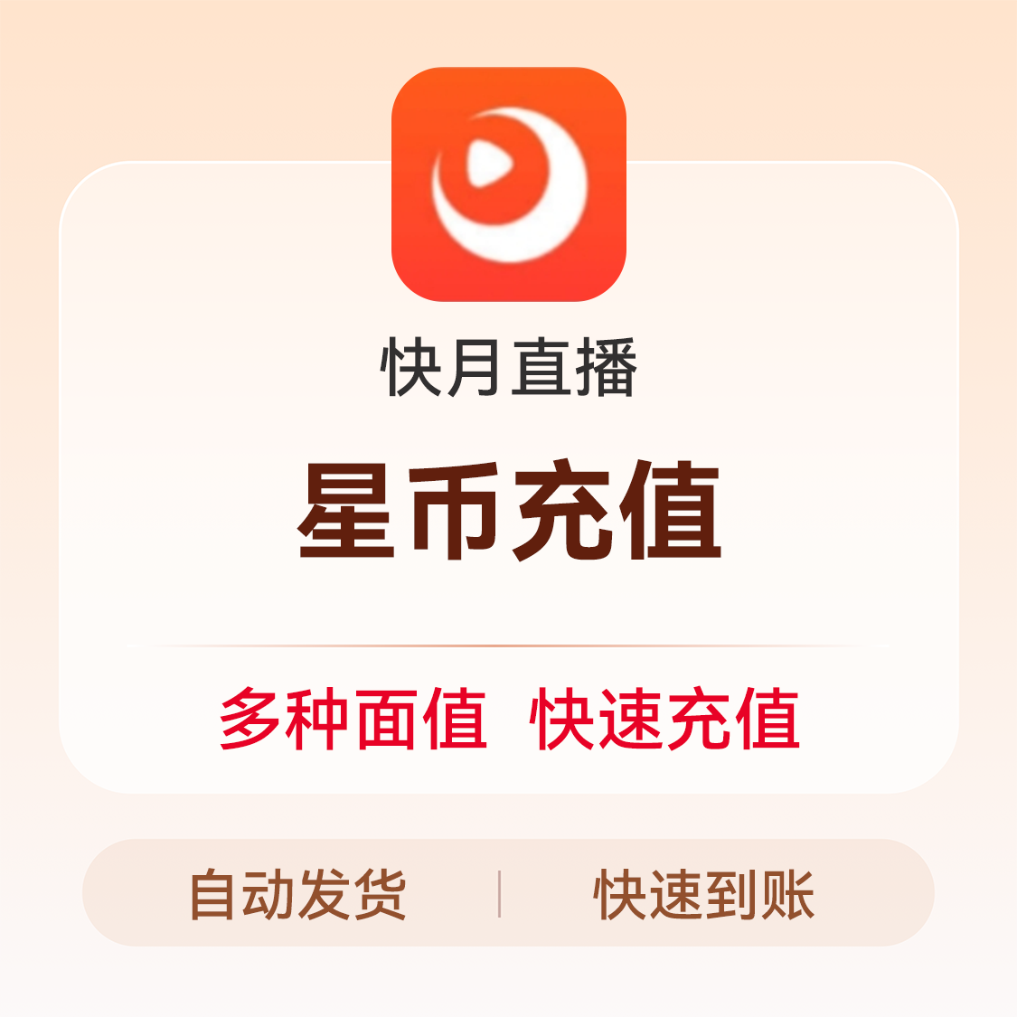 推荐商品：快月直播 星币充值