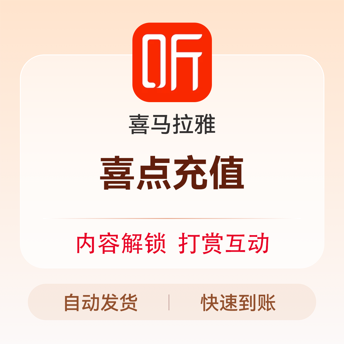 推荐商品：喜马拉雅FM喜点
