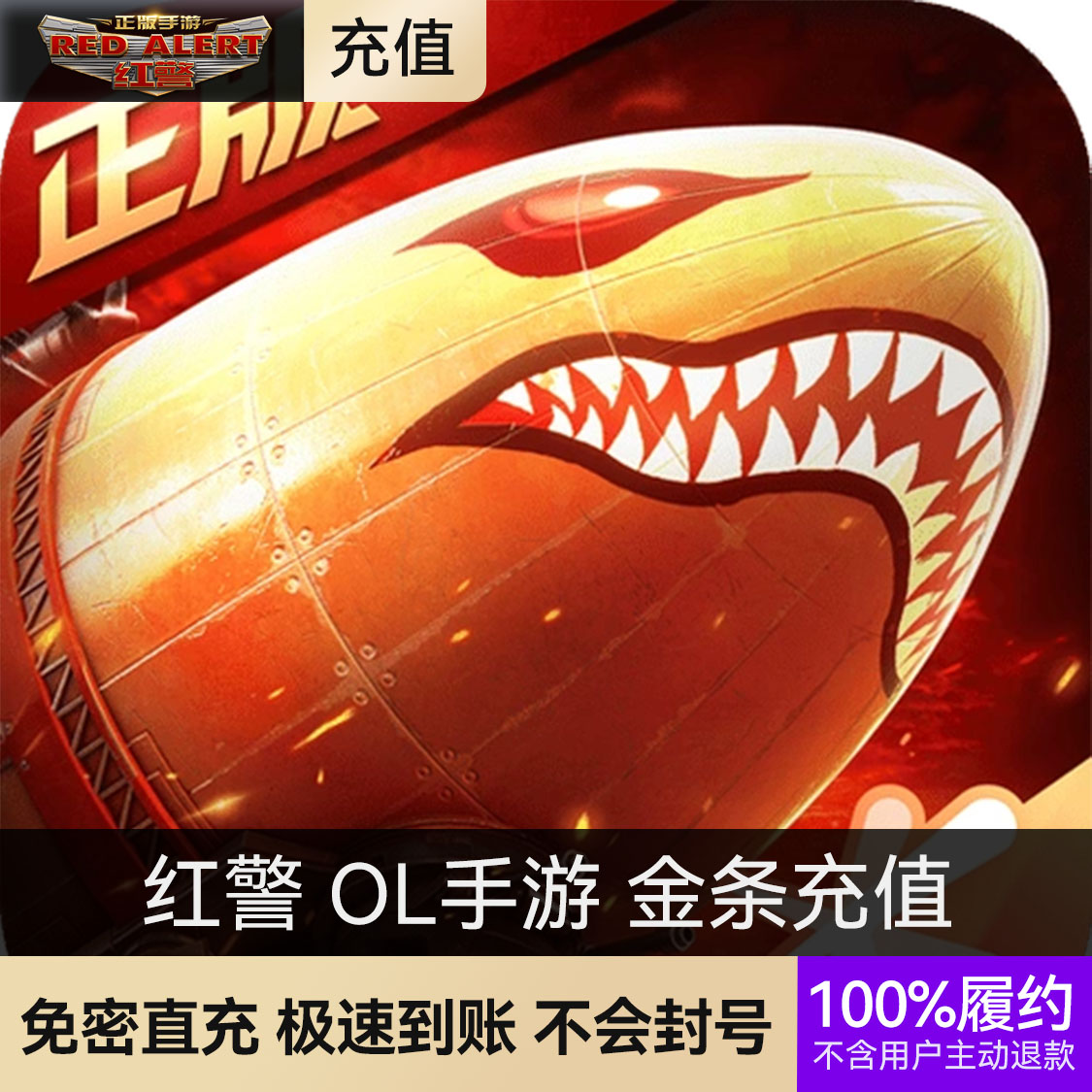 推荐商品：红警 OL手游 金条充值